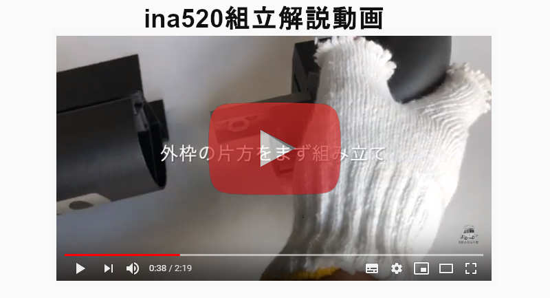 ina52組立解説動画