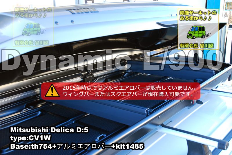 thule dynamic900/L　三菱デリカ