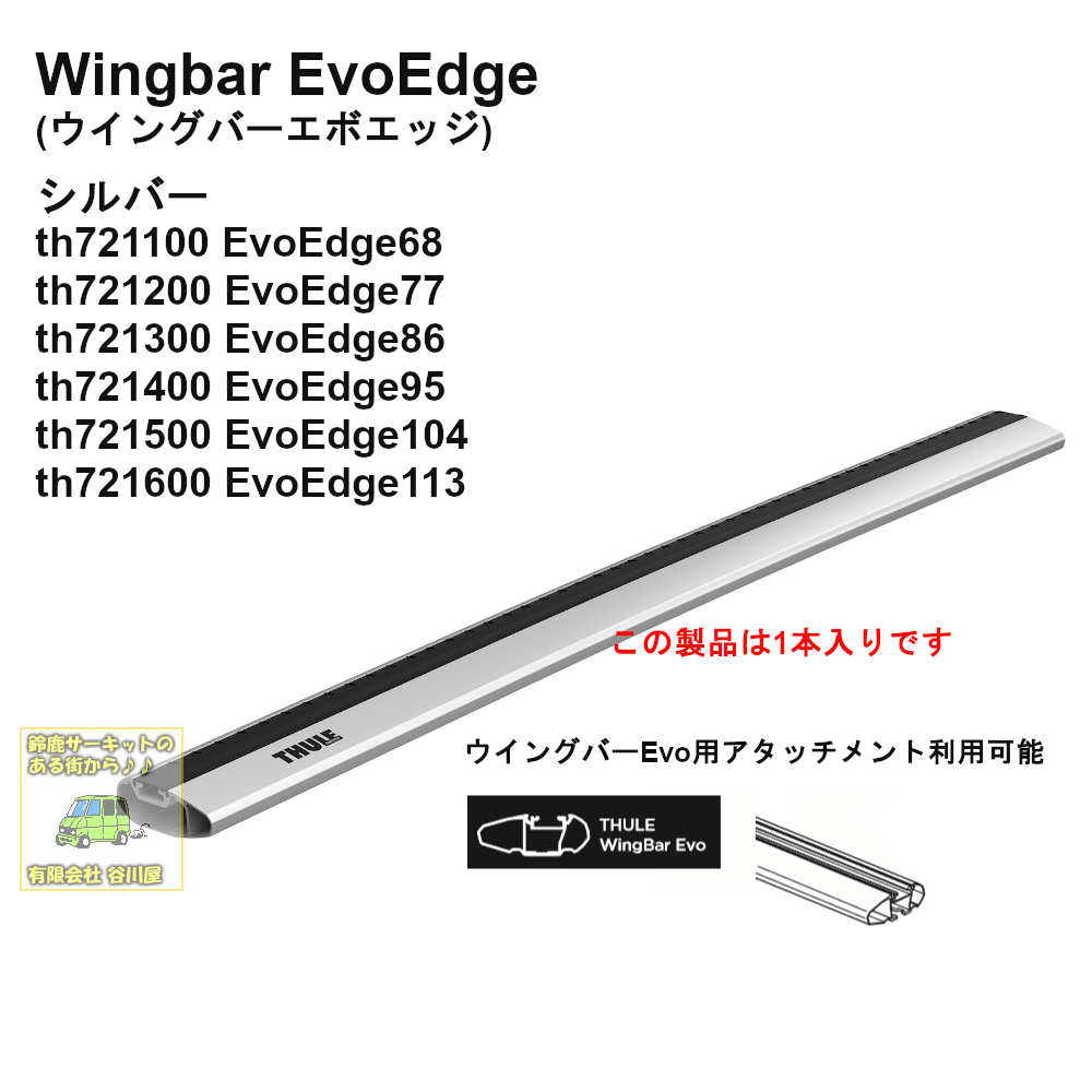 THULE WingbarEvoEdgeアルミ製ウイングバーエボエッジ用ベースキャリア用バーセット | カーキャリアガイド【公式】