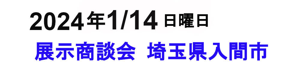 展示商談会入間完全予約