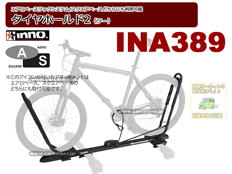 inno INA389　サイクルキャリア　タイヤホールド２最大積載台数１台