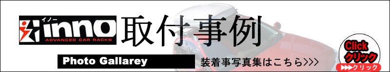 inno装着事例