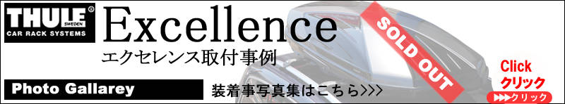 excellence取付事例集