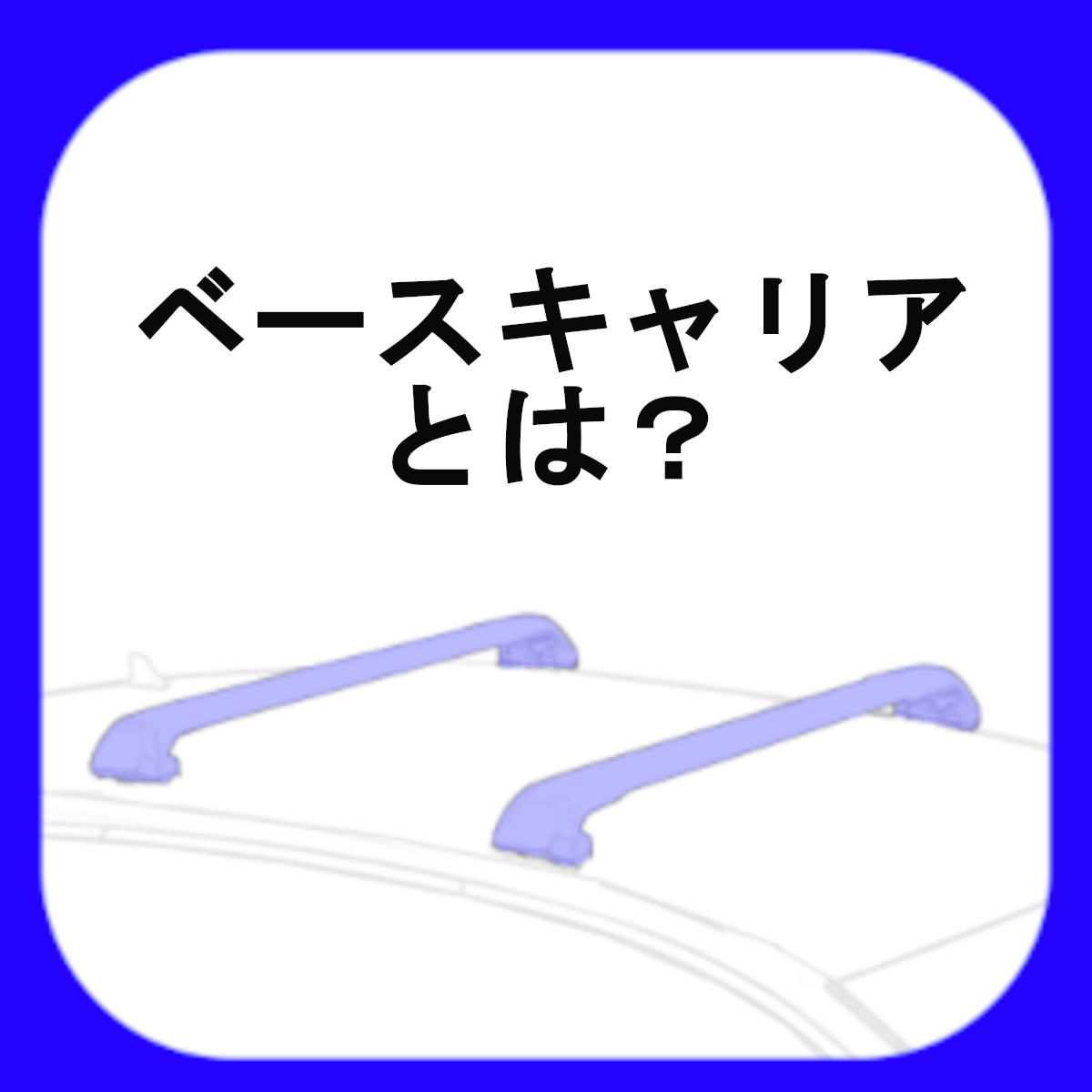 ベースキャリア(キャリアベース/ルーフキャリア)とは？ 解説 カー