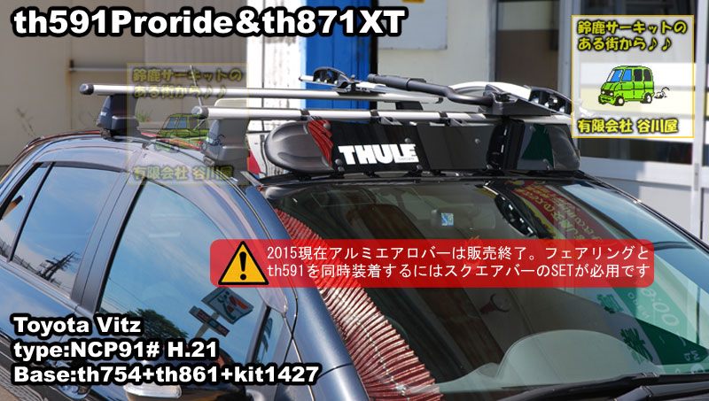THULE th591Prorideとth871XTをトヨタヴィッツNCP91系に取付した事例