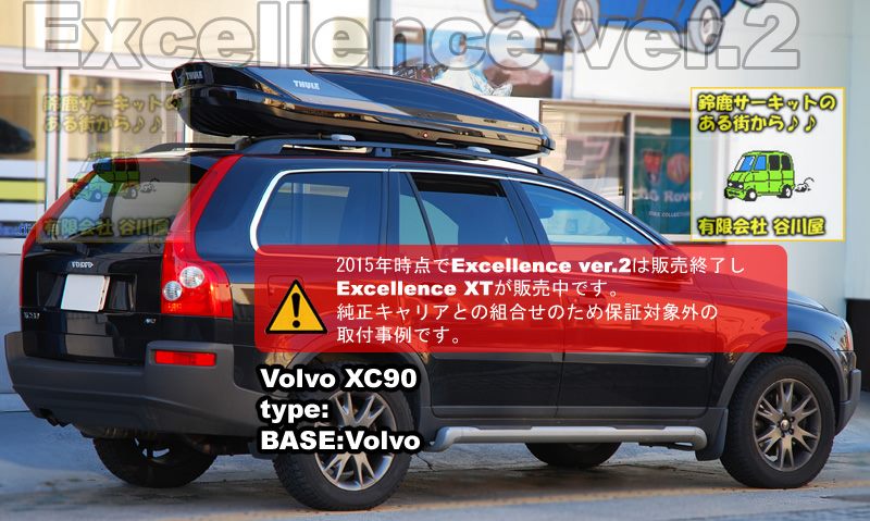 THULE Excellence Ver.2 をボルボXC-90 純正キャリアに取付けた事例を 