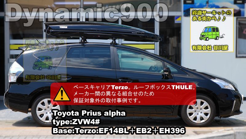 THULE Dynamic900をトヨタプリウスαにTERZOベースの上に装着しての事例