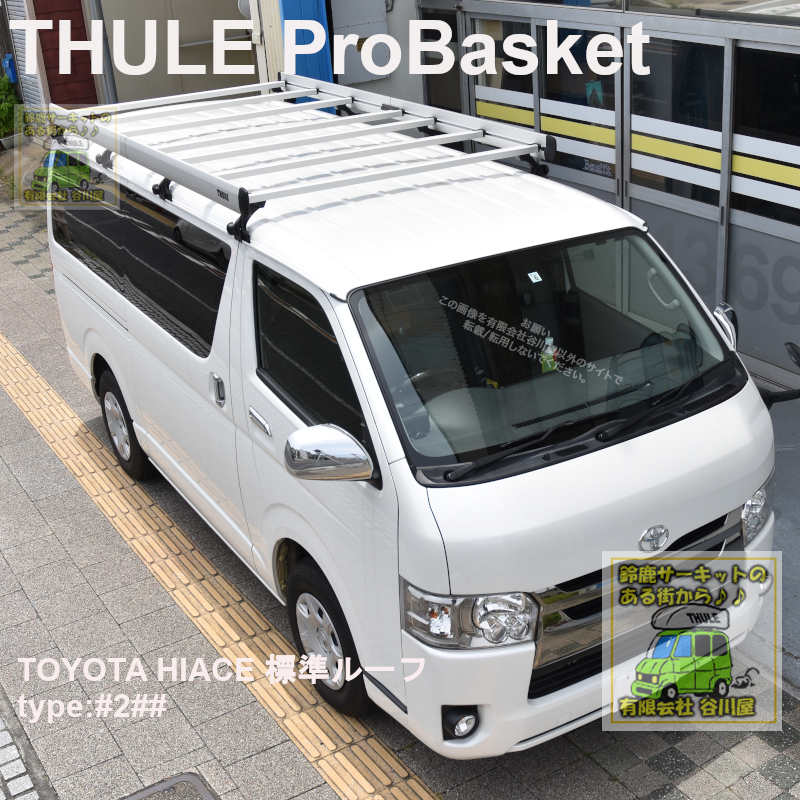 ルーフラック THULE ProBasket(プロバスケット)をトヨタハイエース標準