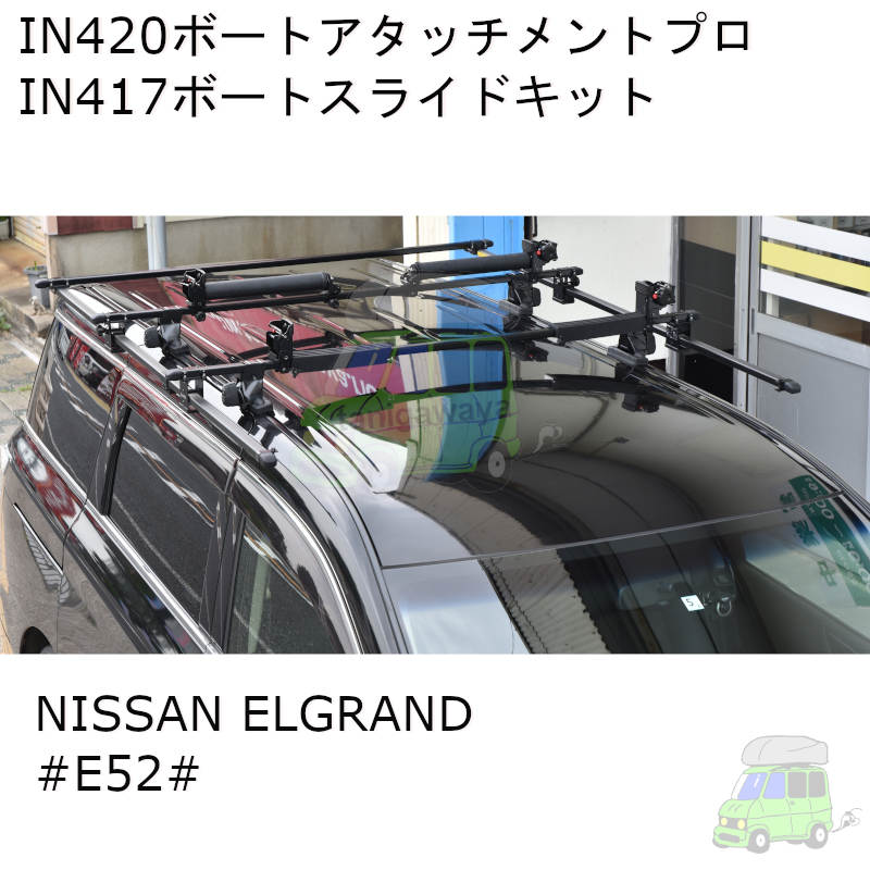 ＩＮＮＯ ボートローラー IN420 IN410 セット-