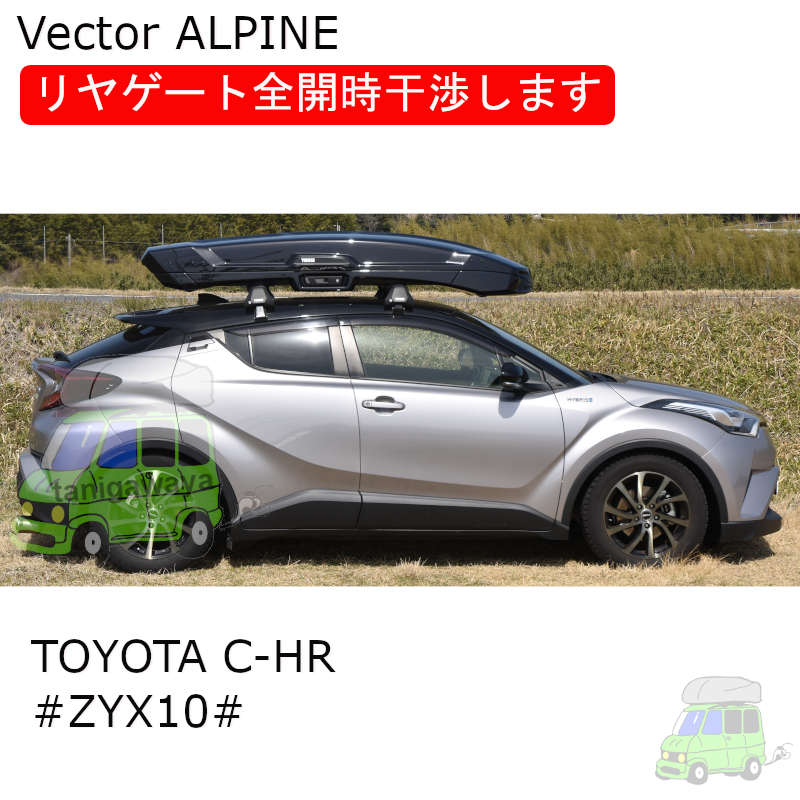 THULEルーフボックス Vector ALPINEをトヨタC-HR #ZYX10/NGX50#に取付 