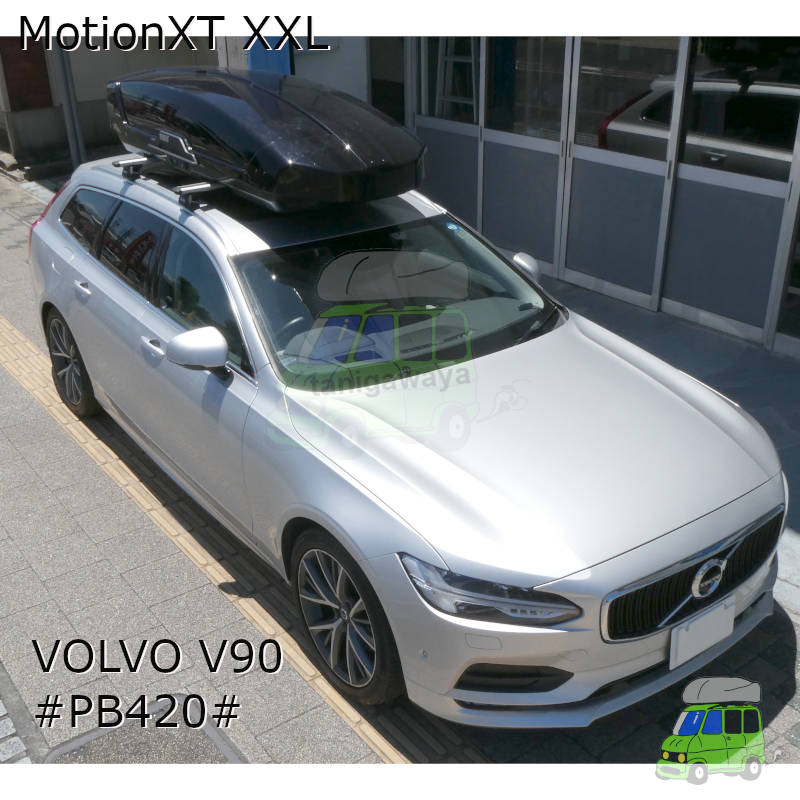 THULEルーフボックス MotionXT XXLをVOLVO V90 #PB420#系 ダイレクトルーフレール付に取付事例の紹介 カーキャリア ガイド【公式】