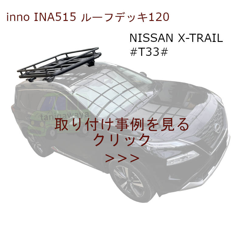 ina515 inno ルーフデッキ120：カーメイト製ルーフラック/アタッチメント カーキャリアガイド【公式】