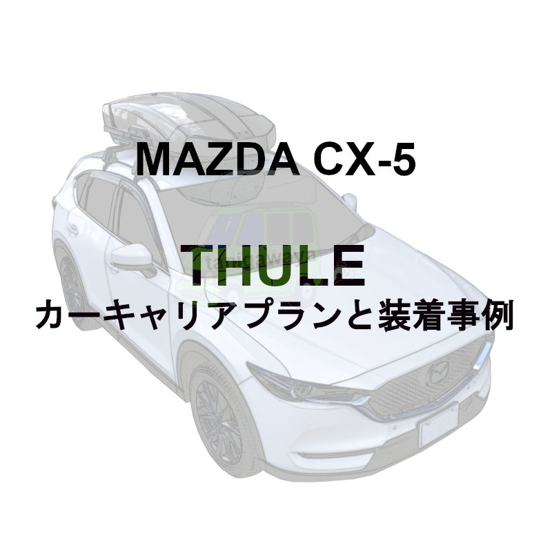 MAZDA CX-5 カーキャリア