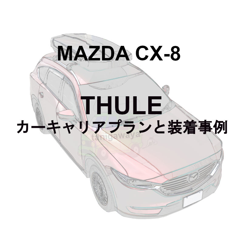 ルーフボックス | Mazda CX-8特集 | カーキャリア/ルーフキャリア取付