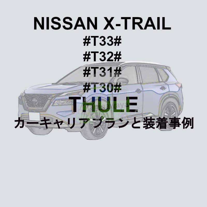 エクストレイル t32用のルーフボックス＋ルーフキャリア - キャリア