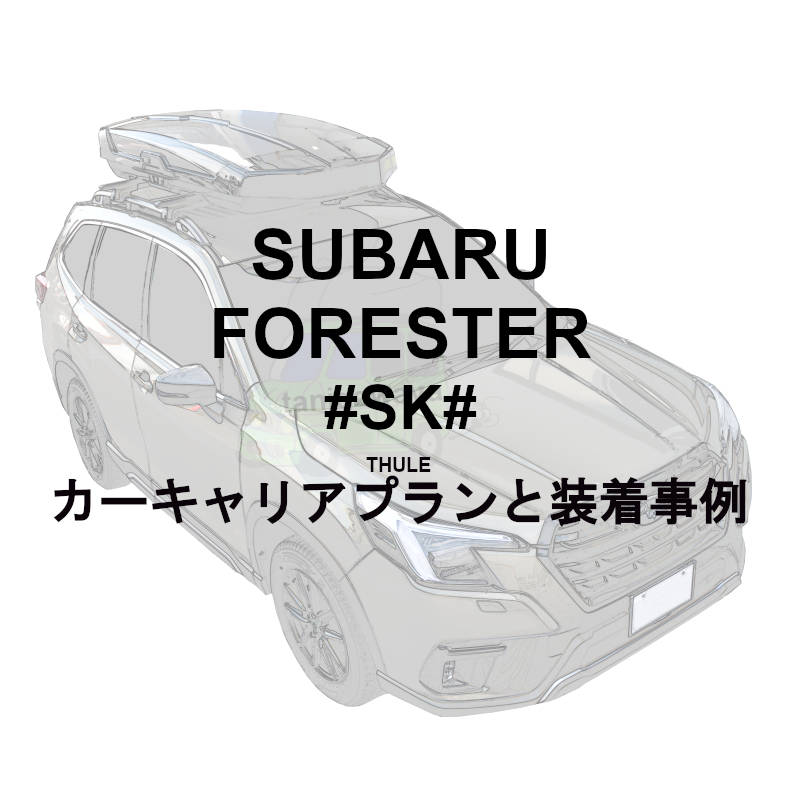 THULE | Subaru FORESTER スバルフォレスター特集 | カーキャリア