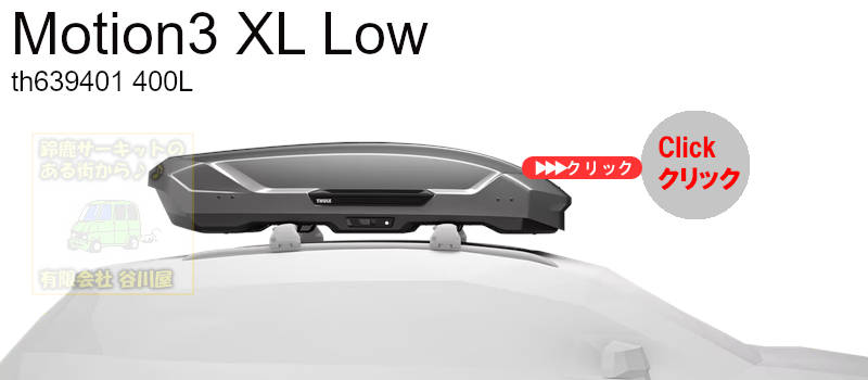 thule Motion3 XL LOWチタン