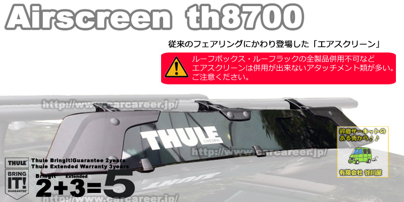 THULE th8700 Air Screen/エアースクリーン 新型フェアリング カー