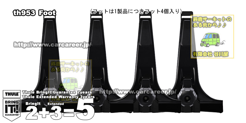 THULE th953 フット [正規輸入品保証付] カーキャリアガイド【公式】