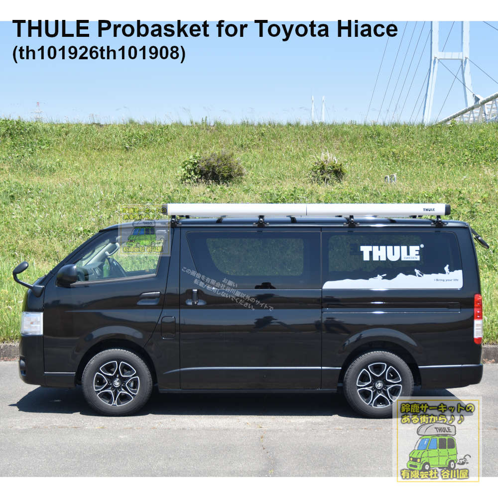 THULE ProBasket for Toyota Hiace/スーリープロバスケットトヨタ 
