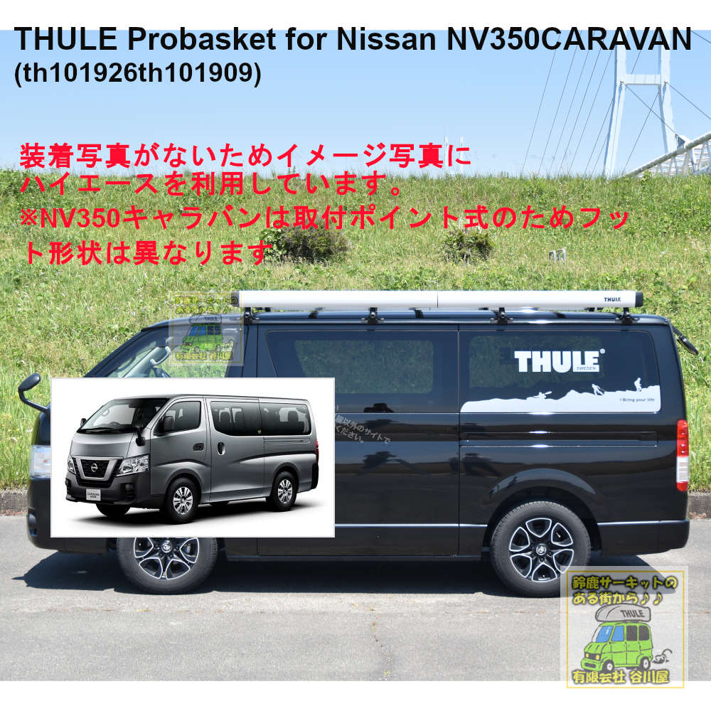 THULE ProBasket for Nissan NV350/スーリープロバスケット 日産NV350 