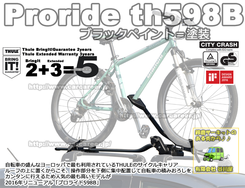 THULE ProRide598B(ブラックペイント) プロライド：サイクルキャリア/アタッチメント カーキャリアガイド【公式】