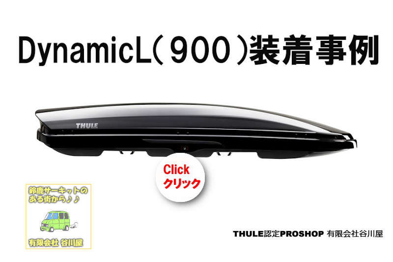 THULE Dynamic900 ルーフボックス TH6129
