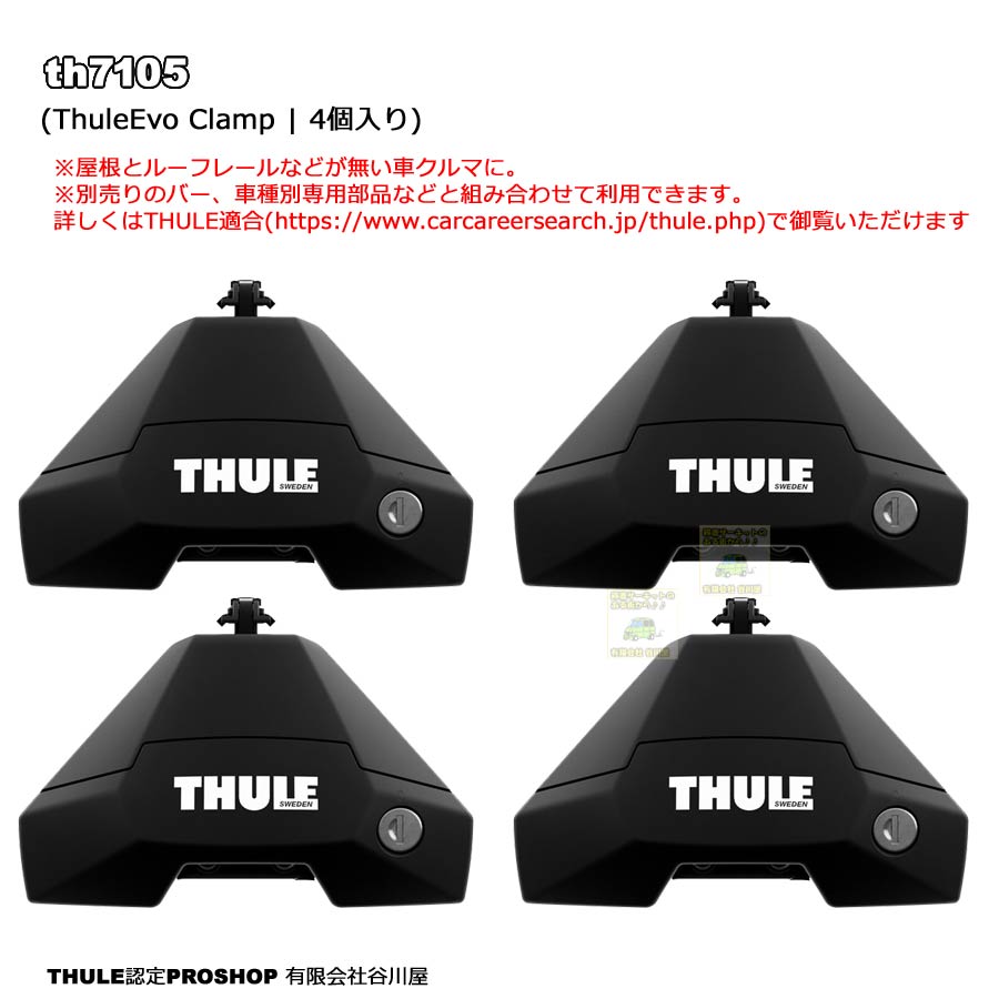 THULE Evo Clamp th7105 [正規輸入品保証付] (スーリールーフレール