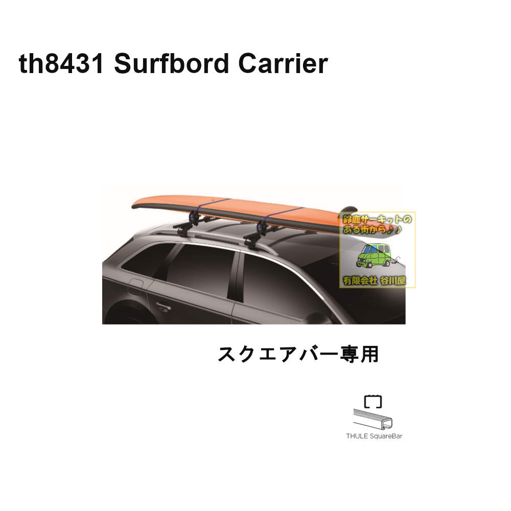 THULE SurfBord Carrier / スクエアバー用サーフボードキャリア
